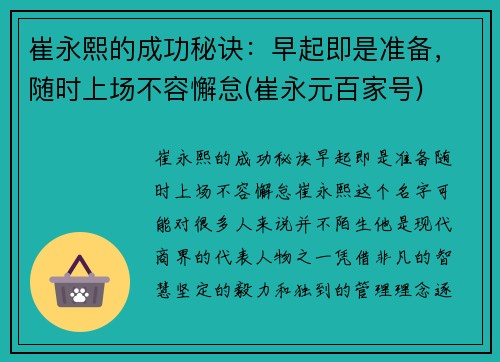 崔永熙的成功秘诀：早起即是准备，随时上场不容懈怠(崔永元百家号)