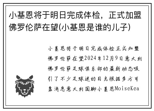小基恩将于明日完成体检，正式加盟佛罗伦萨在望(小基恩是谁的儿子)