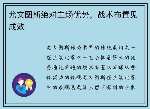 尤文图斯绝对主场优势，战术布置见成效