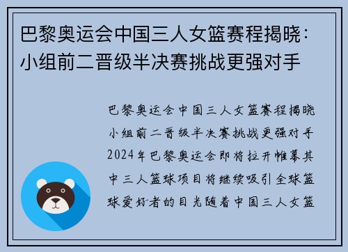 巴黎奥运会中国三人女篮赛程揭晓：小组前二晋级半决赛挑战更强对手