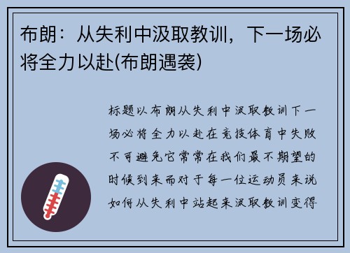 布朗：从失利中汲取教训，下一场必将全力以赴(布朗遇袭)