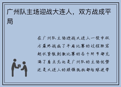 广州队主场迎战大连人，双方战成平局