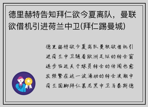 德里赫特告知拜仁欲今夏离队,曼联欲借机引进荷兰中卫(拜仁踢曼城)