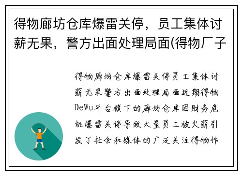 得物廊坊仓库爆雷关停,员工集体讨薪无果,警方出面处理局面(得物厂子)