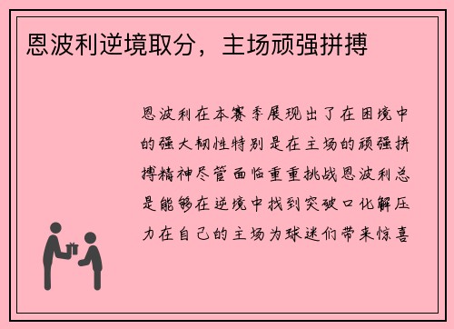 恩波利逆境取分,主场顽强拼搏