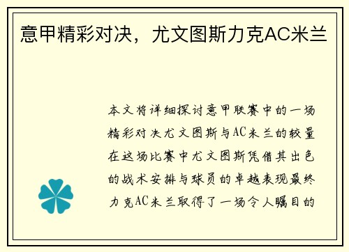 意甲精彩对决,尤文图斯力克AC米兰