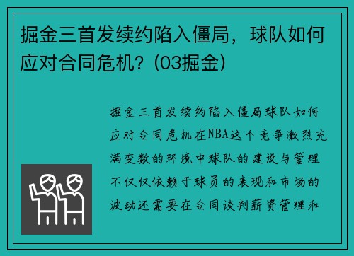 掘金三首发续约陷入僵局,球队如何应对合同危机?(03掘金)