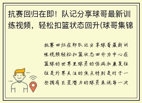 抗赛回归在即!队记分享球哥最新训练视频,轻松扣篮状态回升(球哥集锦)