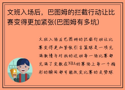 文班入场后,巴图姆的拦截行动让比赛变得更加紧张(巴图姆有多坑)