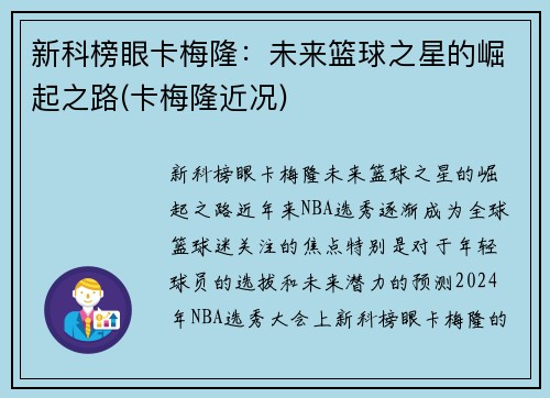 新科榜眼卡梅隆:未来篮球之星的崛起之路(卡梅隆近况)