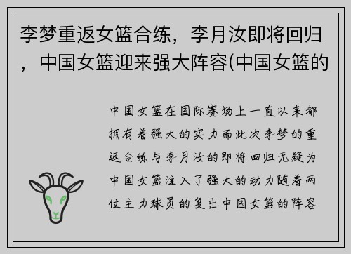 李梦重返女篮合练，李月汝即将回归，中国女篮迎来强大阵容(中国女篮的李梦)