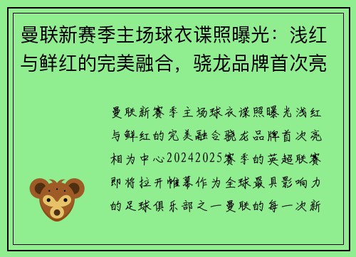 曼联新赛季主场球衣谍照曝光:浅红与鲜红的完美融合,骁龙品牌首次亮相
