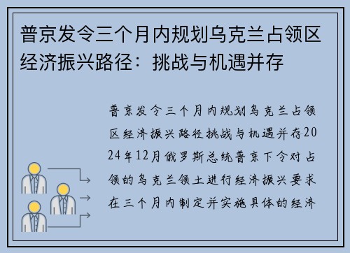 普京发令三个月内规划乌克兰占领区经济振兴路径:挑战与机遇并存