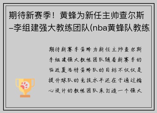 期待新赛季！黄蜂为新任主帅查尔斯-李组建强大教练团队(nba黄蜂队教练)