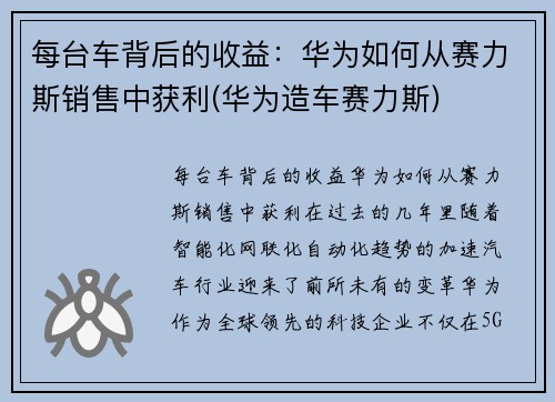 每台车背后的收益：华为如何从赛力斯销售中获利(华为造车赛力斯)