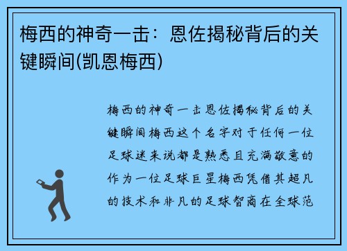 梅西的神奇一击：恩佐揭秘背后的关键瞬间(凯恩梅西)