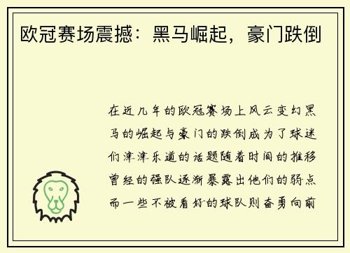 欧冠赛场震撼：黑马崛起，豪门跌倒