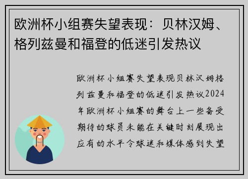 欧洲杯小组赛失望表现:贝林汉姆、格列兹曼和福登的低迷引发热议